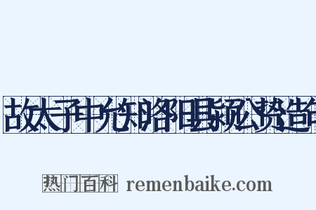 故太子中允知洛阳县颍公贽造句是什么意思的图片